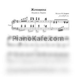 Ноты Людмила Лядова - Женщина (Аккомпанемент си минор) - предпросмотр