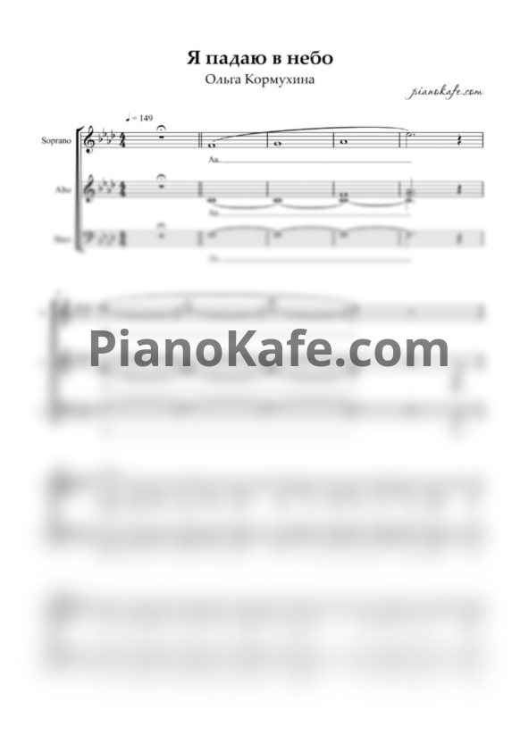 Ноты Ольга Кормухина - Я падаю в небо (Хоровая партитура, SAB) - PianoKafe.com