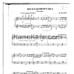 Ноты Юрий Весняк - Веселая прогулка (Рэгтайм) - предпросмотр