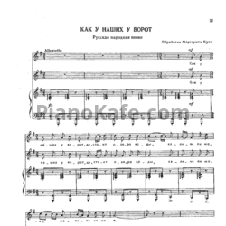 Ноты Маргарита Кусс - Как у наших ворот (Русская народная песня)