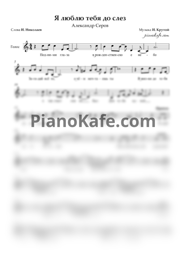 Ноты Александр Серов - Я люблю тебя до слез - PianoKafe.com