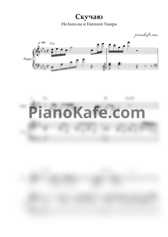 Ноты НеАнгелы и Евгений Хмара - Скучаю - PianoKafe.com