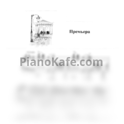 Ноты Татьяна Шалгинова - Премьера - предпросмотр