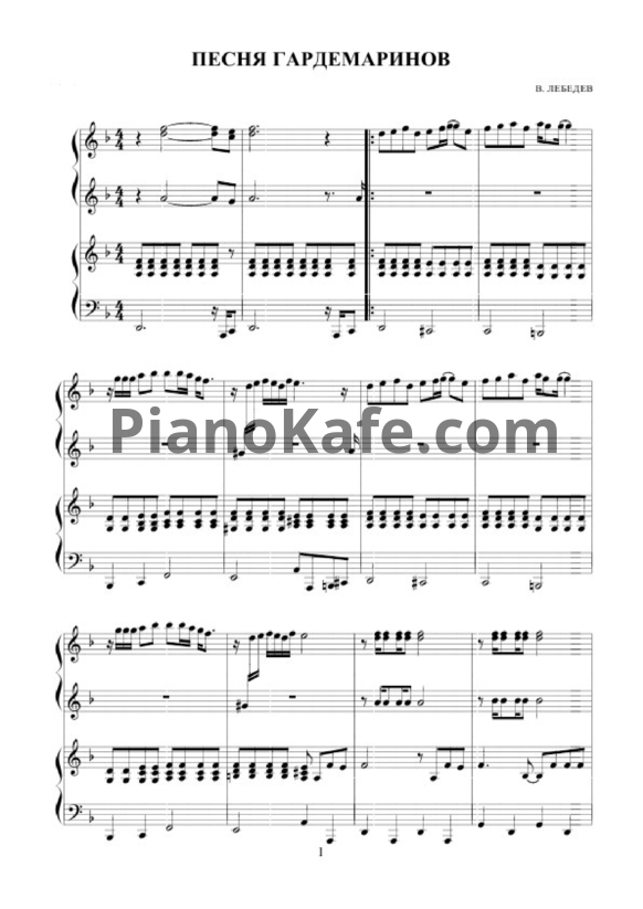 Ноты В. Лебедев - Песня Гардемаринов (для фортепиано в 4 руки) - PianoKafe.com