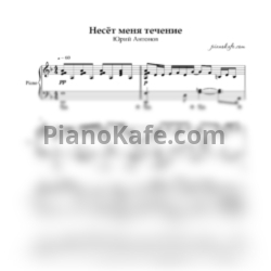 Ноты Юрий Антонов - Несёт меня течение (Piano cover) - предпросмотр