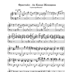 Ноты Фристайл - Ах, какая женщина (Piano cover)