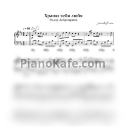 Ноты Федор Добронравов - Храню тебя любя (Piano cover) си минор - предпросмотр