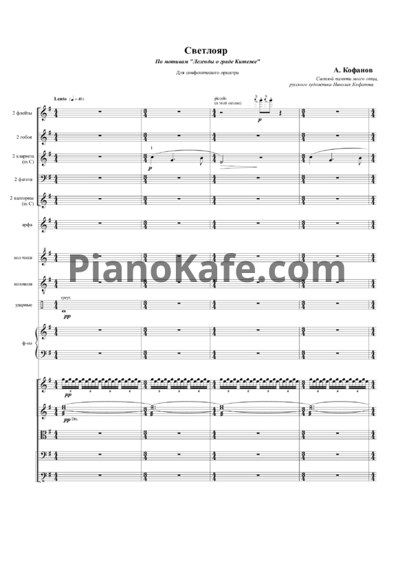 Ноты А. Кофанов - Светлояр (Партитура для симфонического оркестра) - PianoKafe.com