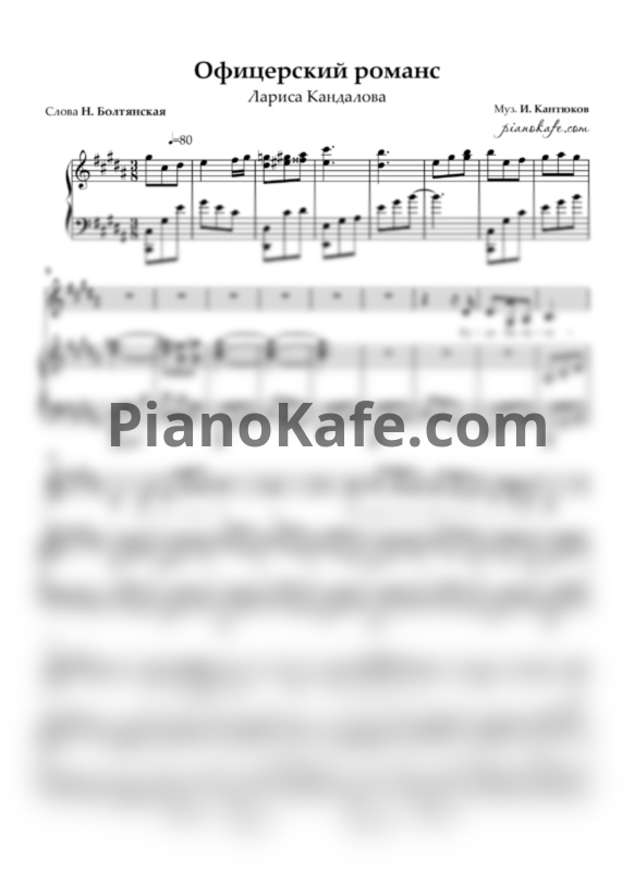 Ноты Лариса Кандалова - Офицерский романс - PianoKafe.com