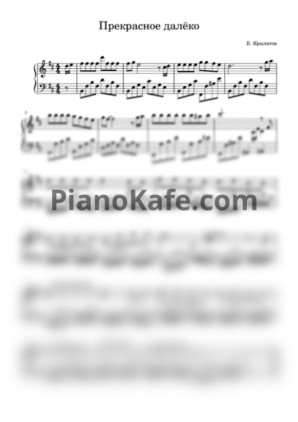 Ноты Евгений Крылатов - Прекрасное далёко - PianoKafe.com