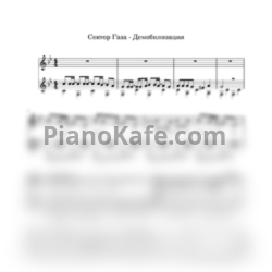 Ноты Сектор Газа - Демобилизация (Переложение для фортепиано) - предпросмотр