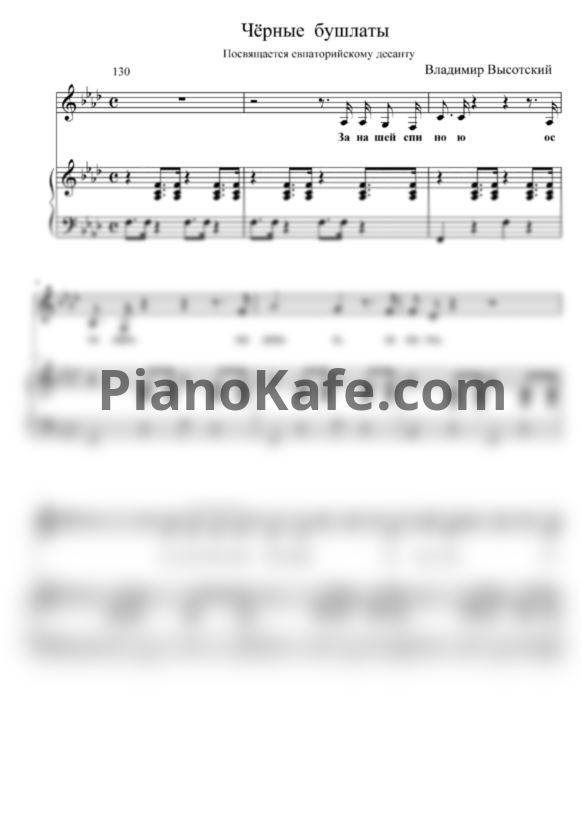 Ноты Владимир Высоцкий - Увижу восход! (Чёрные бушлаты) - PianoKafe.com