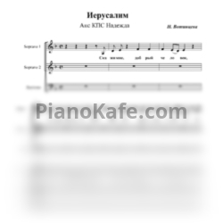 Ноты Ансамбль "Надежда" - Иерусалим (Хоровая партитура) - предпросмотр