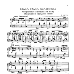 Ноты Б. Маруга - Садом, садом, кумасенька - предпросмотр
