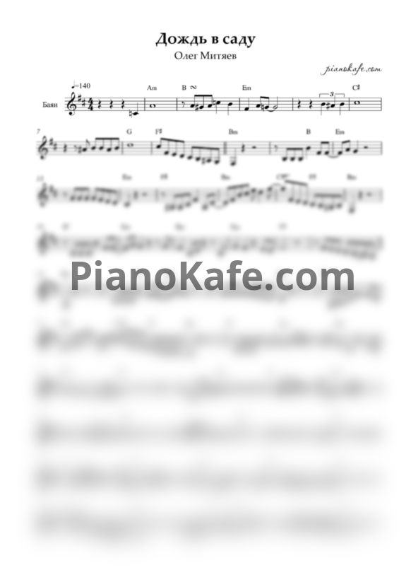 Ноты Олег Митяев - Дождь в саду (Переложение для баяна) - PianoKafe.com