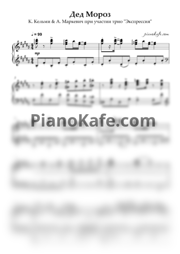 Ноты Крис Кельми - Дед Мороз - PianoKafe.com