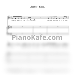 Ноты Любэ - Конь (для голоса и фортепиано) - предпросмотр