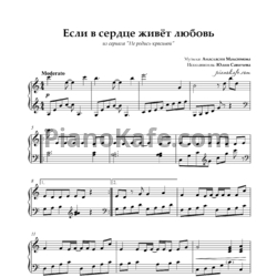 Ноты Юлия Савичева - Если в сердце живет любовь (Версия 2) - предпросмотр