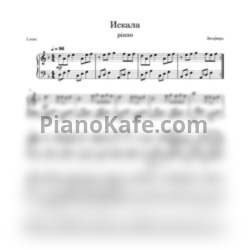 Ноты Земфира - Искала (Переложение для фортепиано) - предпросмотр