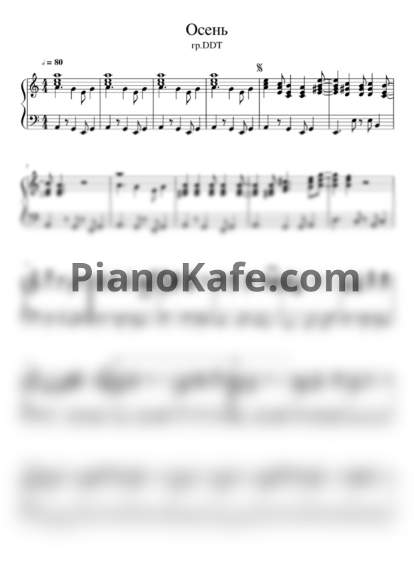 Ноты ДДТ - Что такое осень (Версия 2) - PianoKafe.com