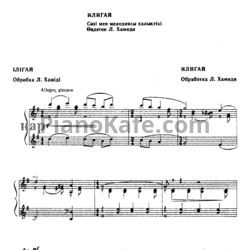 Ноты Л. Хамиди - Илигай (Казахская народная песня)