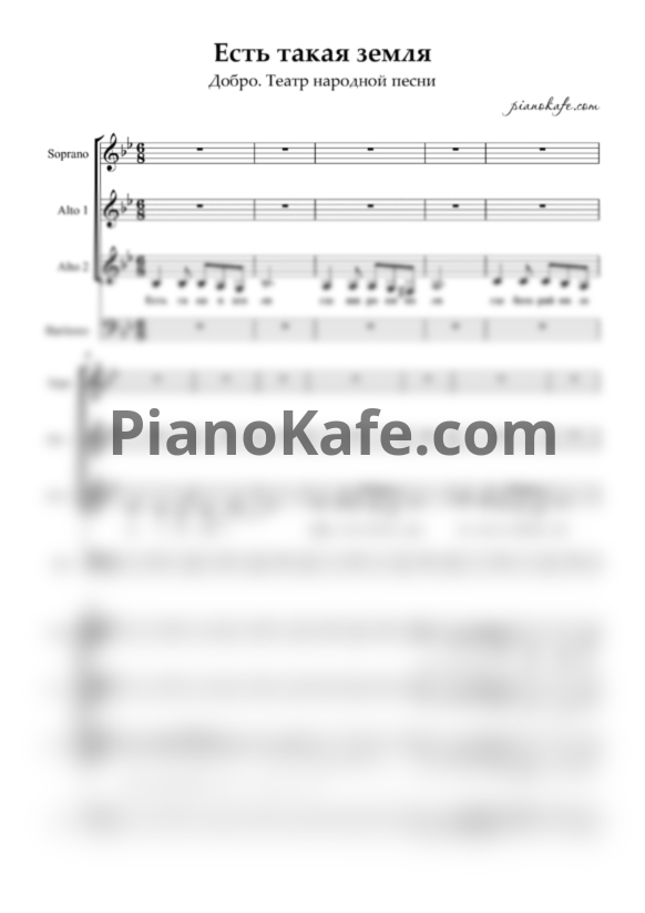 Ноты Театр народной песни "Добро" - Есть такая земля (Хоровая партитура) - PianoKafe.com