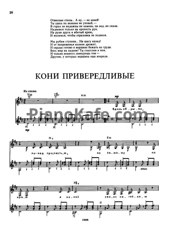 Ноты Владимир Высоцкий - Кони привередливые - PianoKafe.com