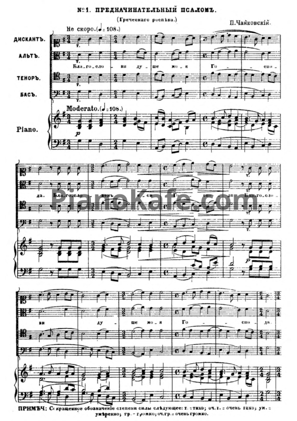 Ноты П. Чайковский - Всенощное бдение (Op. 52) - PianoKafe.com