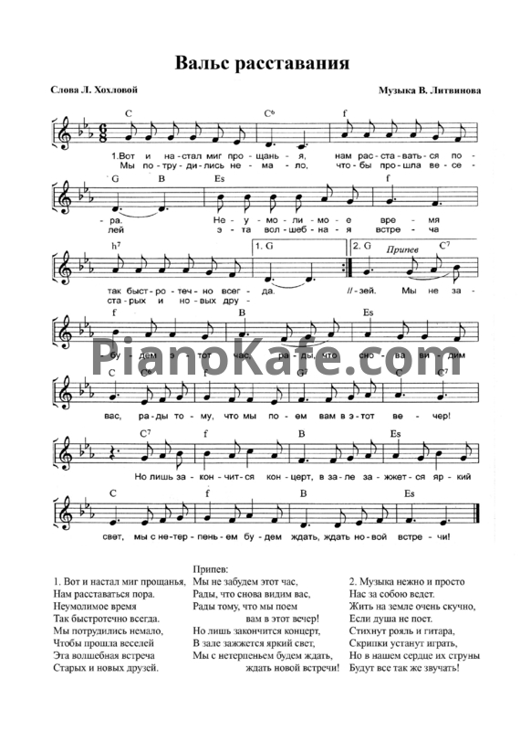 Ноты В. Литвинова - Вальс расставания - PianoKafe.com