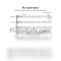 Ноты Ансамбль Донских казаков имени Квасова - На пригорке (Партитура) - предпросмотр