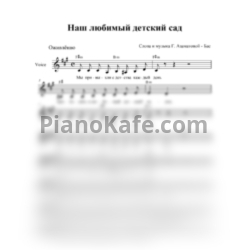 Ноты Гульнара Азаматова-Бас - Наш любимый детский сад (Вокальная партия) - предпросмотр
