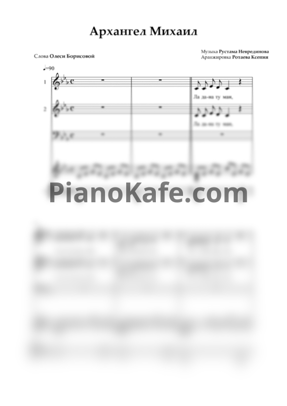 Ноты Рустам Неврединов - Архангел Михаил (Хоровая партитура) - PianoKafe.com
