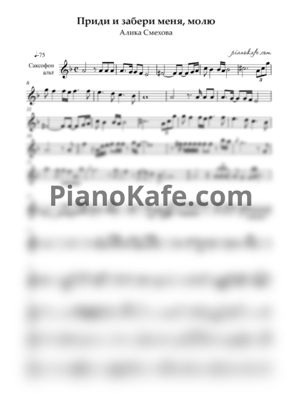 Ноты Алика Смехова - Приди и забери меня, молю (Переложение для саксофон-альта) - PianoKafe.com