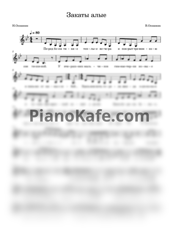 Ноты Виталий Осошник - Закаты Алые (Вокальная партия) - PianoKafe.com