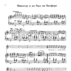 Ноты Г. Пономаренко - Никогда я не был на Босфоре - предпросмотр