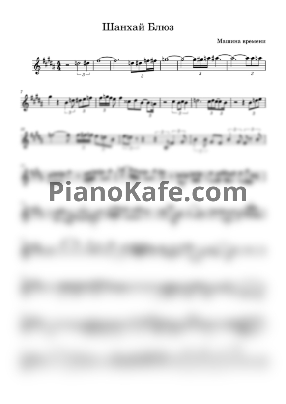 Ноты Машина Времени - Шанхай блюз (Переложение для трубы) - PianoKafe.com