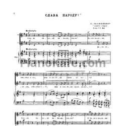 Ноты Сергей Рахманинов - Слава народу! (Соч. 15, №1) для женского хора - предпросмотр