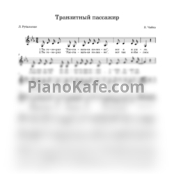 Ноты Ирина Аллегрова - Транзитный пассажир (Вокальная партия) - предпросмотр