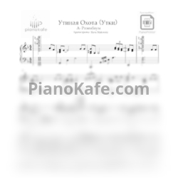 Ноты Александр Розенбаум - Утиная охота (Обр. Слава Маковский) - предпросмотр