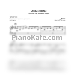 Ноты Дмитрий Рыбников - Слёзы счастья (SaprinaPiano) - предпросмотр