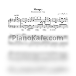 Ноты Високосный год - Метро (Аккомпанемент) - предпросмотр