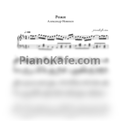 Ноты Александр Новиков - Рожи (Переложение для баяна) - предпросмотр