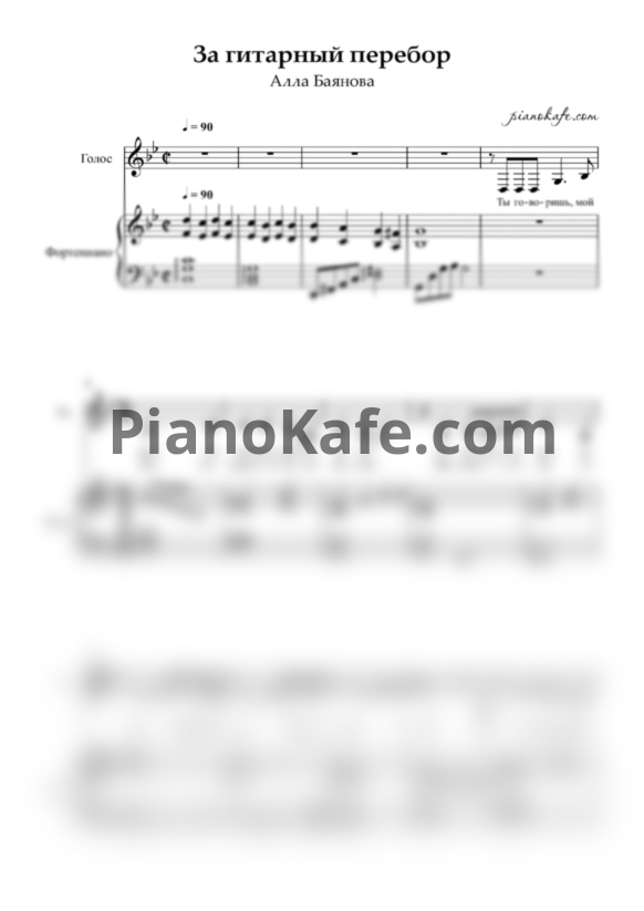 Ноты Алла Баянова - За гитарный перебор - PianoKafe.com