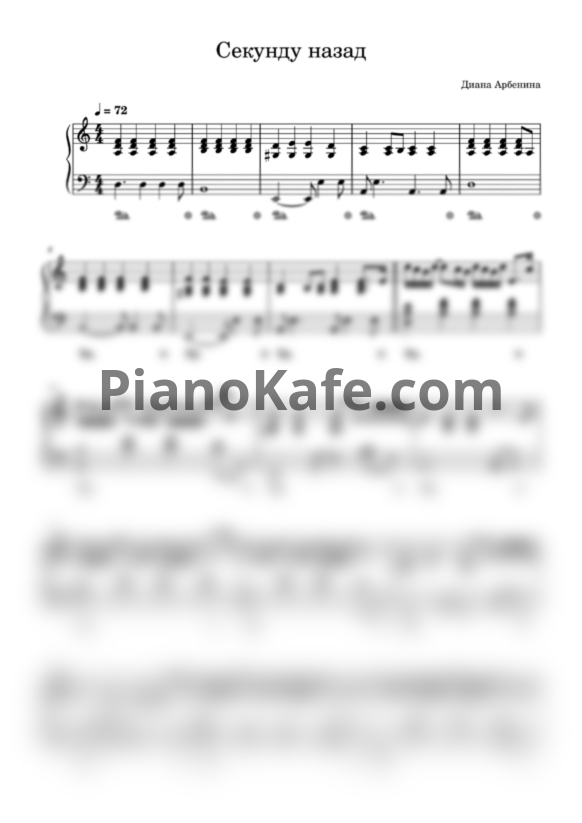 Ноты Диана Арбенина - Секунду назад - PianoKafe.com