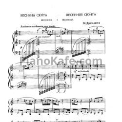 Ноты Н. Дремлюга - Весенняя сюита - предпросмотр