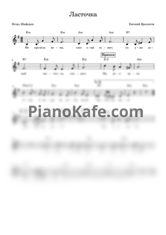 Ноты Евгений Крылатов - Ласточка (Вокальная партия) - PianoKafe.com