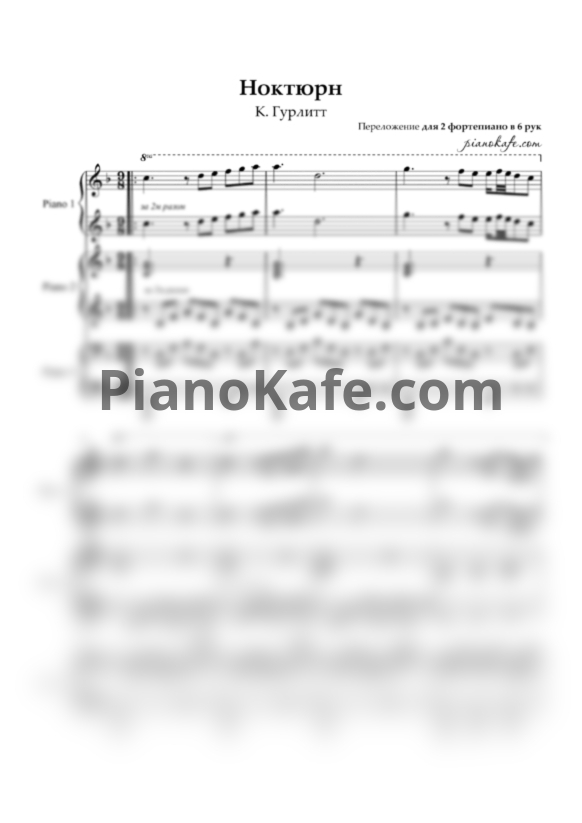 Ноты Корнелиус Гурлитт - Ноктюрн (Op. 96) для 2 фортепиано в 6 рук - PianoKafe.com