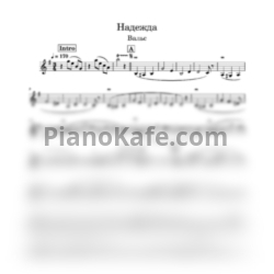 Ноты Юрий Весняк - Надежда - предпросмотр