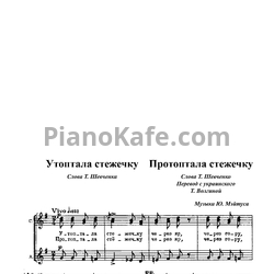 Ноты Юлий Мейтус - Протоптала стежечку - предпросмотр