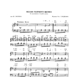 Ноты Геннадий Гладков - Песня голубого щенка - предпросмотр